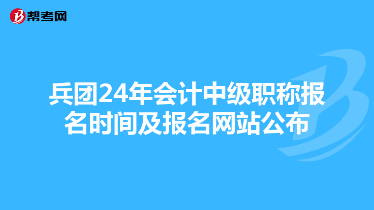 兵團24年會計中級職稱報名時間及報名網(wǎng)站公布