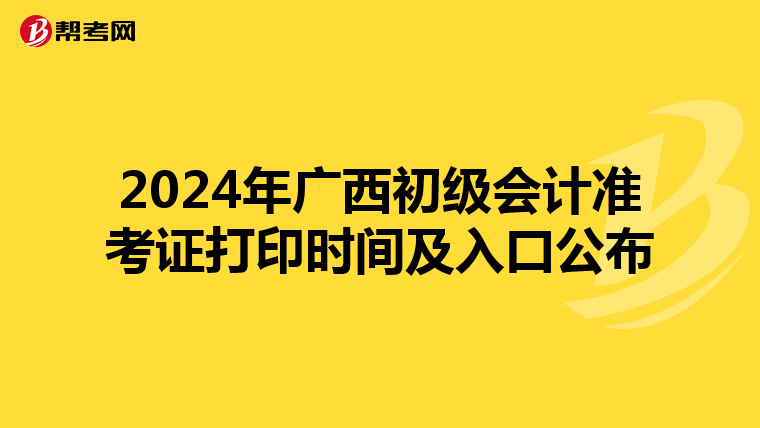 2024年广西初级会计准考证打印时间及入口公布