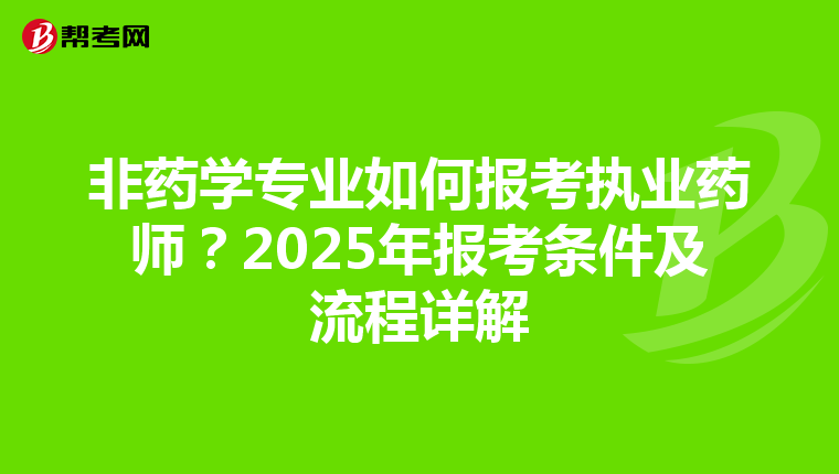 非药学专业如何报考执业药师？2025年报考条件及流程详解
