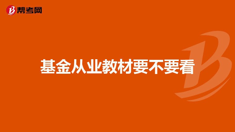 基金从业教材要不要看