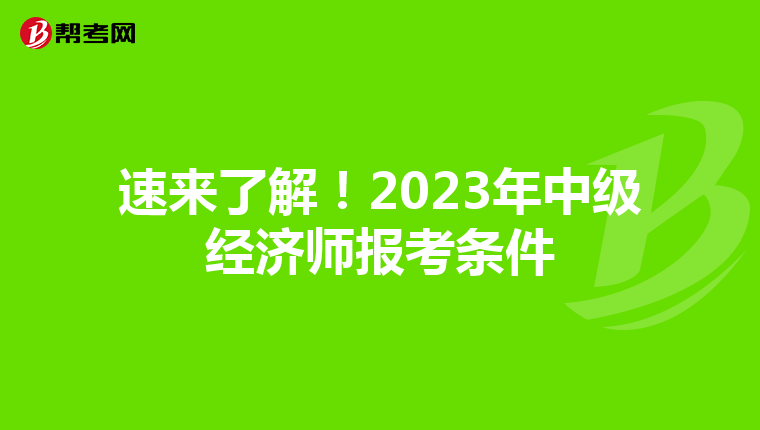 速來了解！2023年中級經濟師報考條件