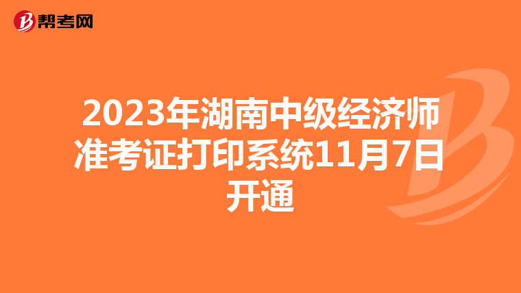 2023年湖南中级经济师准考证打印系统11月7日开通