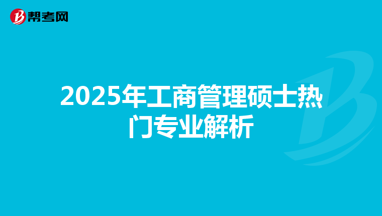 2025年工商管理硕士热门专业解析