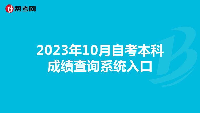 2023年10月自考本科成绩查询系统入口