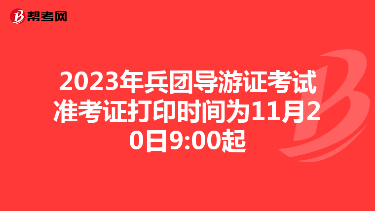 2023年兵团导游证考试准考证打印时间为11月20日9:00起