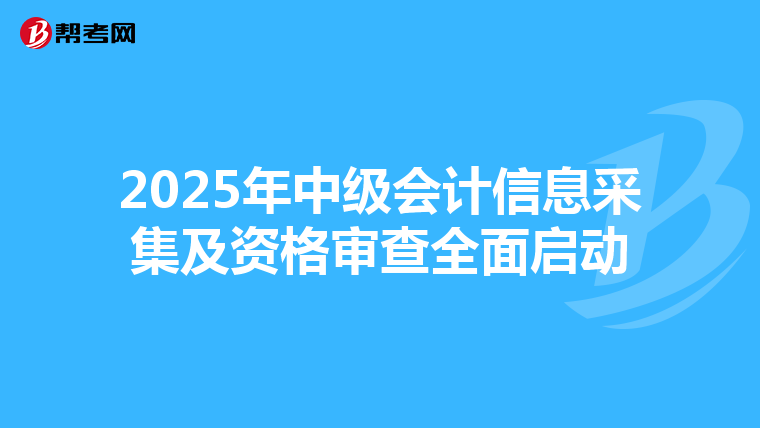 2025年中级会计信息采集及资格审查全面启动