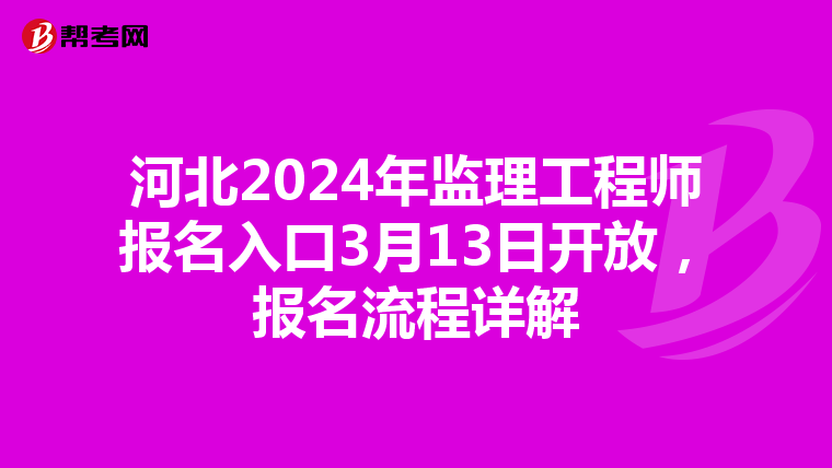 河北2024年监理工程师报名入口3月13日开放，报名流程详解