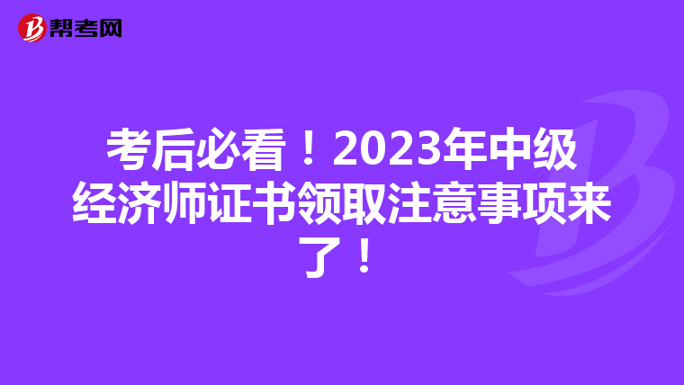 考后必看！2023年中級經濟師證書領取注意事項來了！
