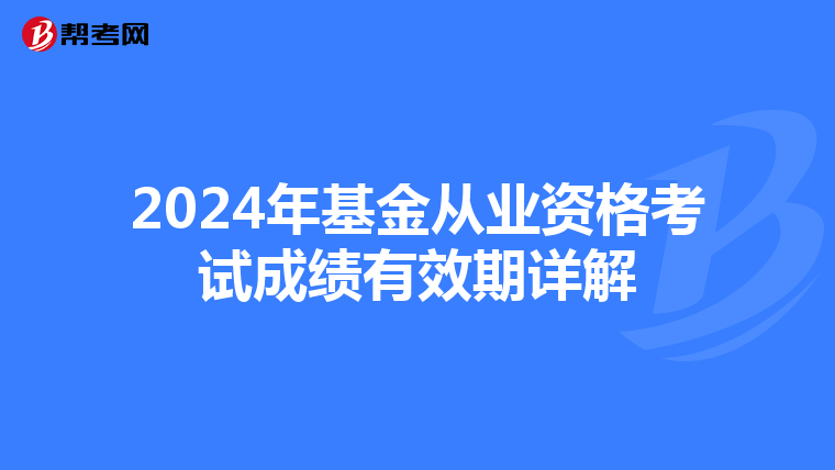 2024年基金从业资格考试成绩有效期详解
