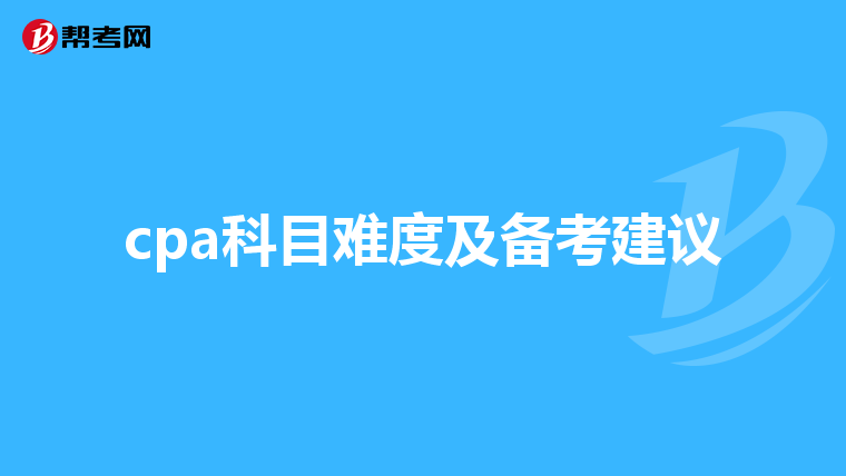 cpa科目难度及备考建议