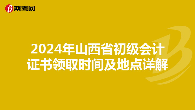 2024年山西省初级会计证书领取时间及地点详解
