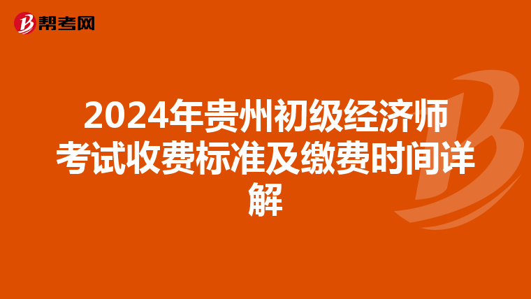 2024年贵州初级经济师考试收费标准及缴费时间详解