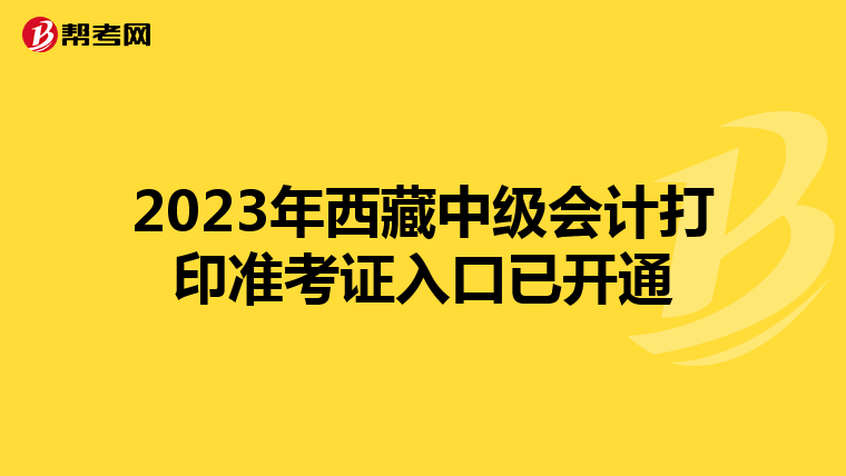 2023年西藏中級(jí)會(huì)計(jì)打印準(zhǔn)考證入口已開(kāi)通