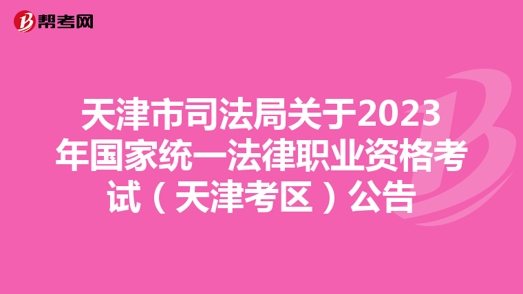 天津市司法局关于2023年国家统一法律职业资格考试（天津考区）公告