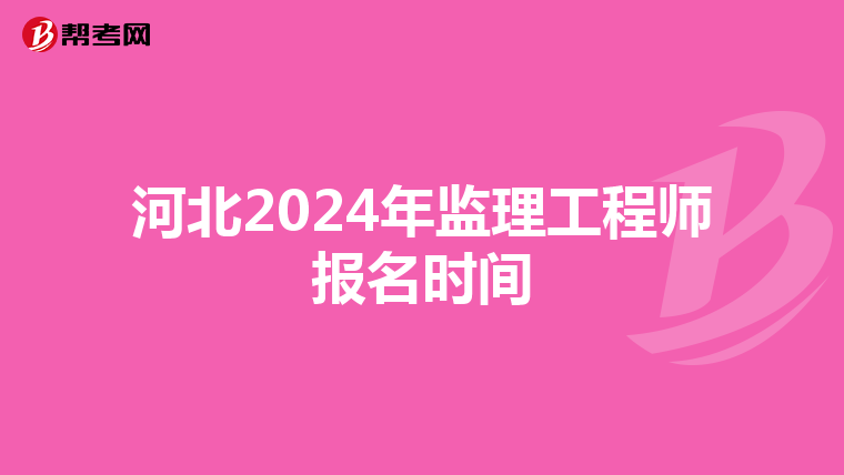 河北2024年监理工程师报名时间