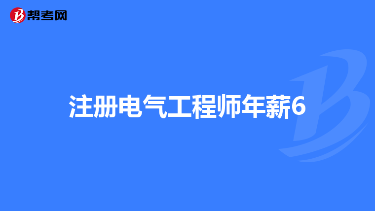 注册电气工程师年薪6