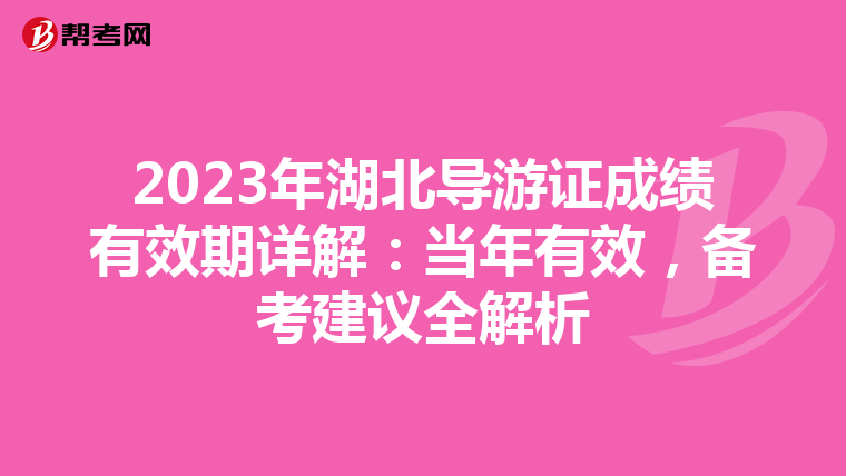 2023年湖北导游证成绩有效期详解：当年有效，备考建议全解析