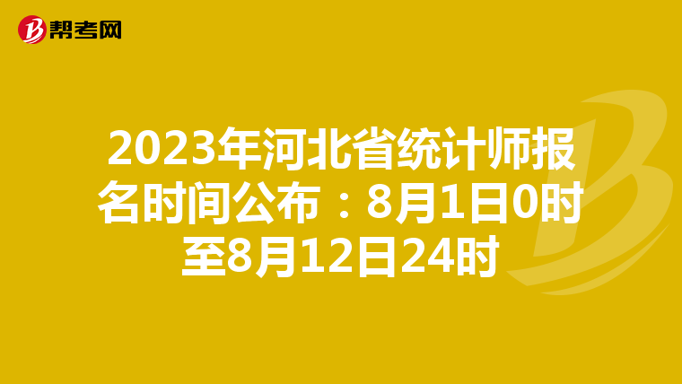 2023年河北省統(tǒng)計師報名時間公布:8月1日0時至8月12日24時