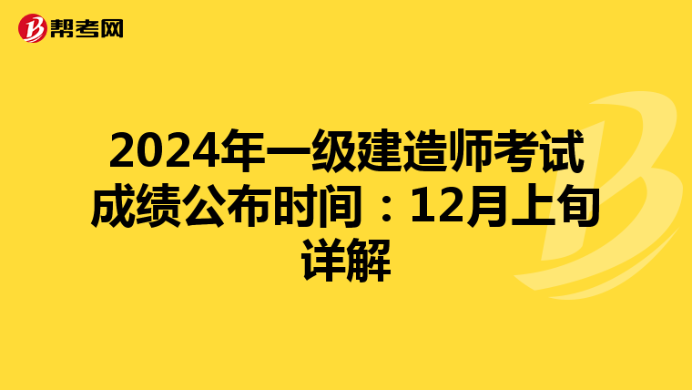 2024年一级建造师考试成绩公布时间：12月上旬详解