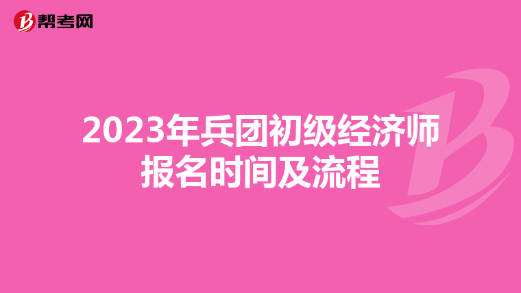 2023年兵团初级经济师报名时间及流程