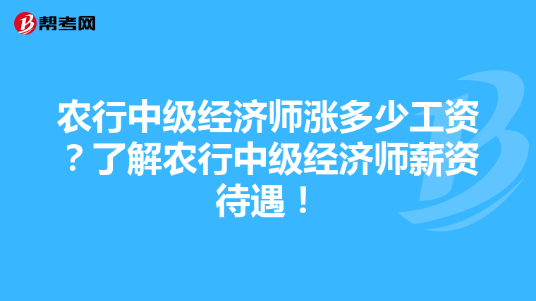 农行中级经济师涨多少工资？了解农行中级经济师薪资待遇！