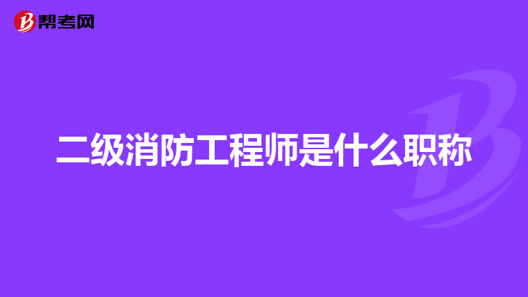二级消防工程师是什么职称