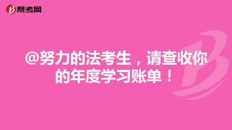 @努力的法考生，请查收你的年度学习账单！