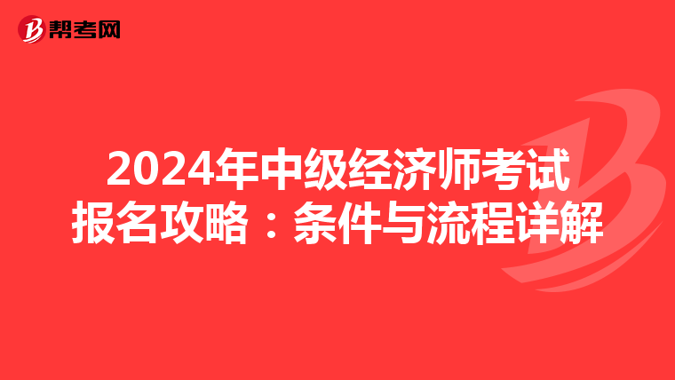 2024年中级经济师考试报名攻略：条件与流程详解