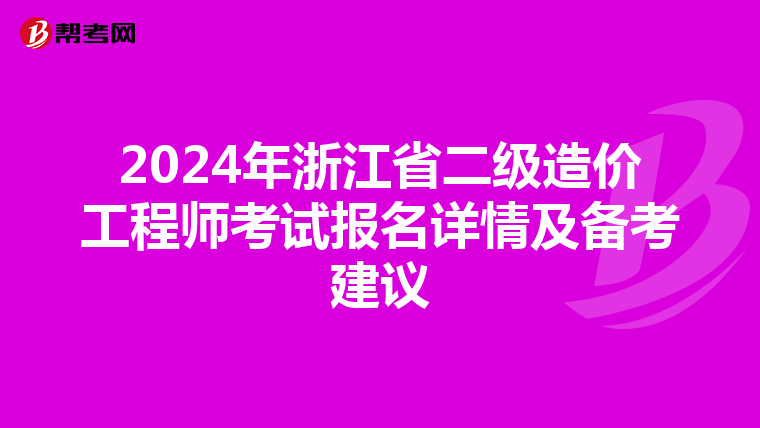 2024年浙江省二级造价工程师考试报名详情及备考建议