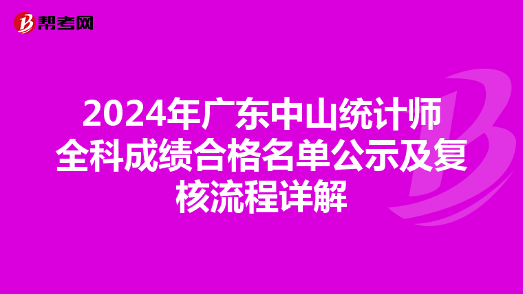 2024年广东中山统计师全科成绩合格名单公示及复核流程详解