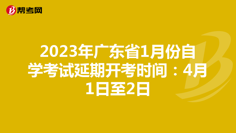 2023年广东省1月份自学考试延期开考时间：4月1日至2日