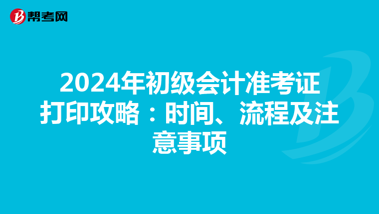 2024年初级会计准考证打印攻略：时间、流程及注意事项