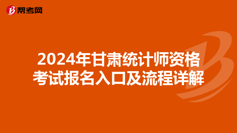 2024年甘肃统计师资格考试报名入口及流程详解