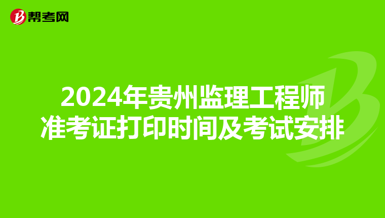 2024年贵州监理工程师准考证打印时间及考试安排