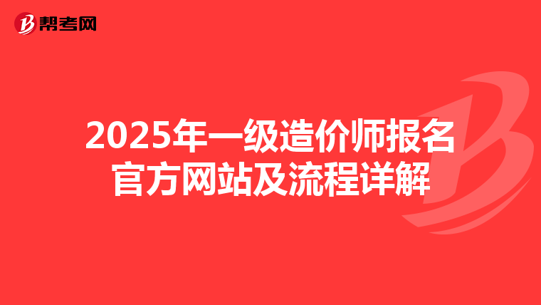 2025年一级造价师报名官方网站及流程详解