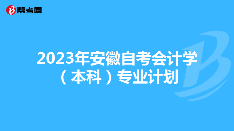 2023年安徽自考會計學（本科）專業計劃