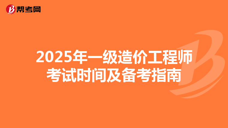 2025年一级造价工程师考试时间及备考指南