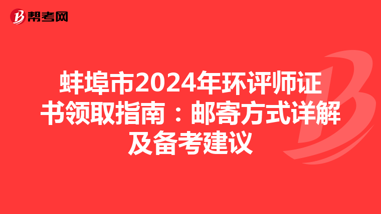 蚌埠市2024年环评师证书领取指南：邮寄方式详解及备考建议