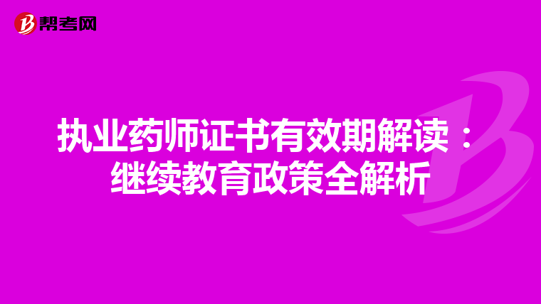 执业药师证书有效期解读：继续教育政策全解析