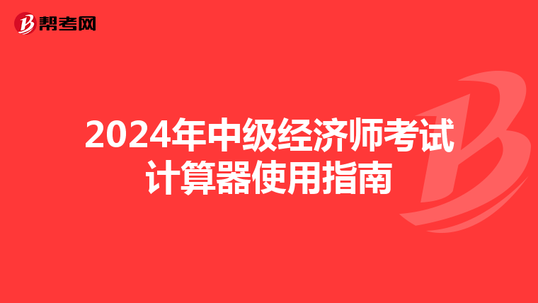 2024年中級經濟師考試計算器使用指南