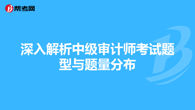 深入解析中级审计师考试题型与题量分布