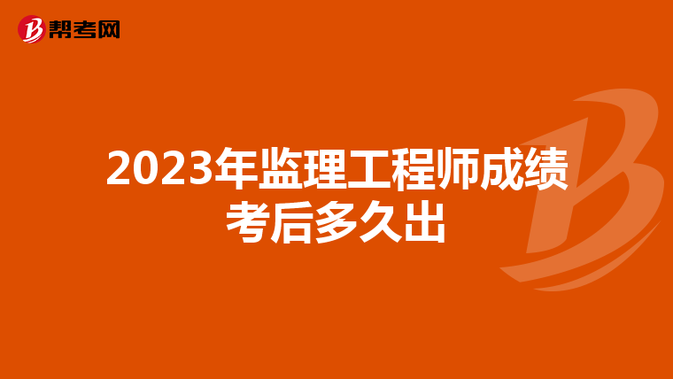2023年监理工程师成绩考后多久出