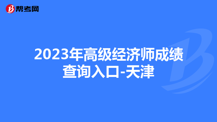 2023年高级经济师成绩查询入口-天津