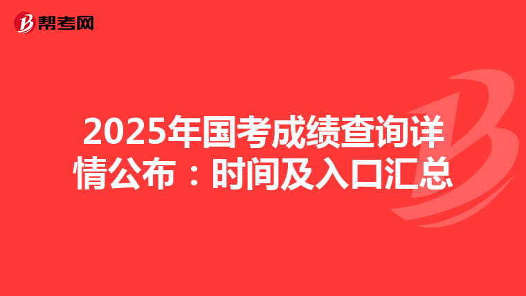 2025年国考成绩查询详情公布：时间及入口汇总
