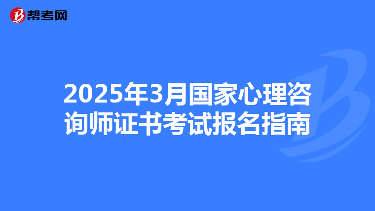 2025年3月国家心理咨询师证书考试报名指南