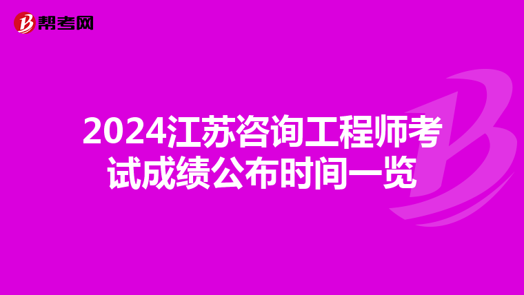 2024江苏咨询工程师考试成绩公布时间一览