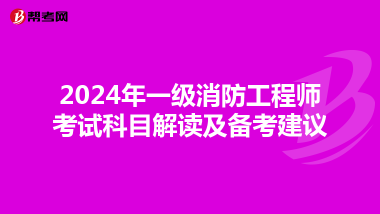 2024年一级消防工程师考试科目解读及备考建议