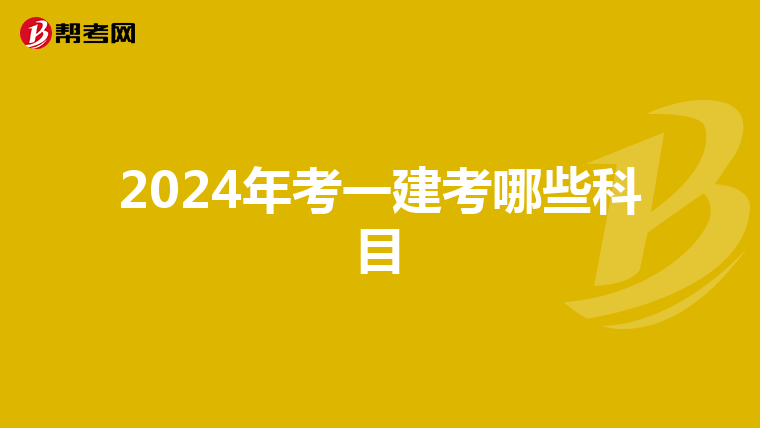 2024年考一建考哪些科目