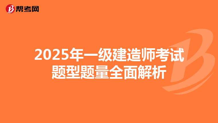 2025年一级建造师考试题型题量全面解析