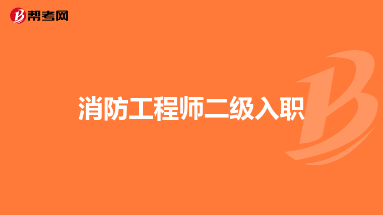 消防工程师二级入职